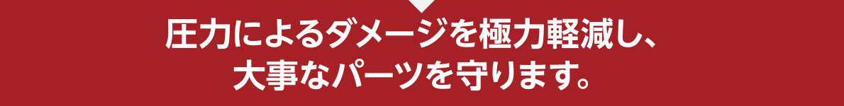 安定した冷却性能で、オーバーヒートを防ぎます