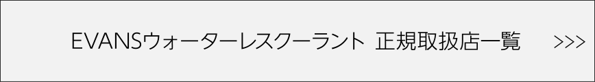 正規取り扱い店一覧