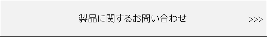 製品に関するお問い合わせ