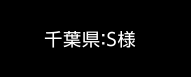 千葉県:S様