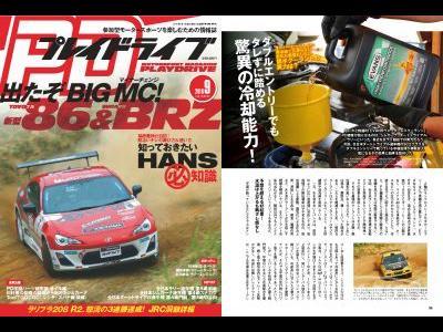 「プレイドライブ9月号」にEVANSクーラント特集が掲載されました。